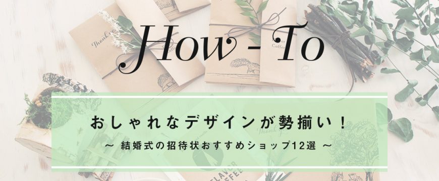 おしゃれなデザインが勢揃い 結婚式の招待状おすすめショップ12選 結婚式オープニング プロフィール 写真撮影業者のココロスイッチ