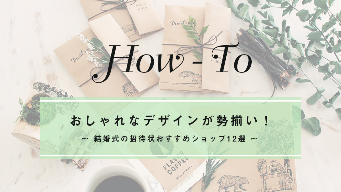 おしゃれなデザインが勢揃い 結婚式の招待状おすすめショップ12選 結婚式オープニング プロフィール 写真撮影業者のココロスイッチ