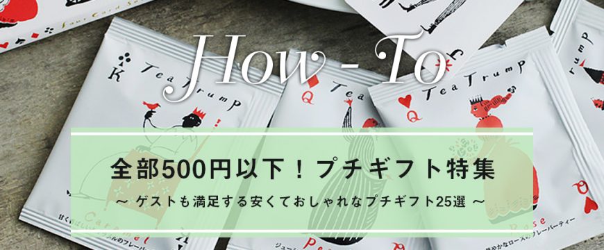 全部500円以下 ゲストも満足する安くておしゃれなプチギフト25選 結婚式エンドロール スナップ プロフィール映像のココロスイッチ