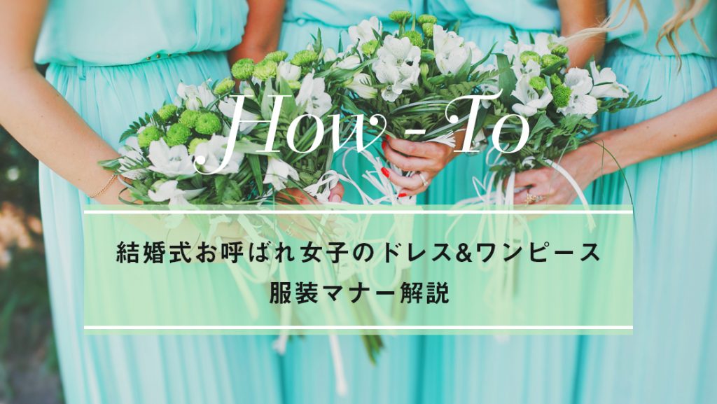 これはok Ng 恥をかかない結婚式の女性ゲスト服装マナーガイド 結婚式オープニング プロフィール 写真撮影業者のココロスイッチ