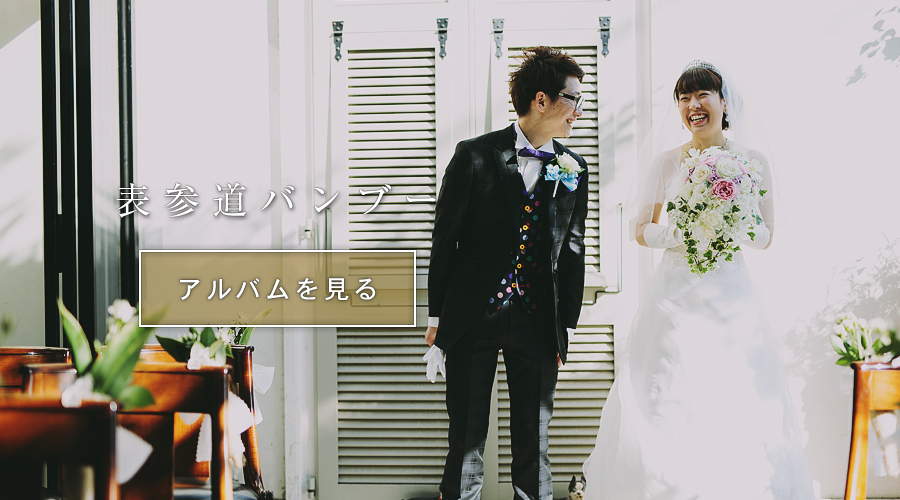 結婚式スナップ写真撮影東京表参道バンブー