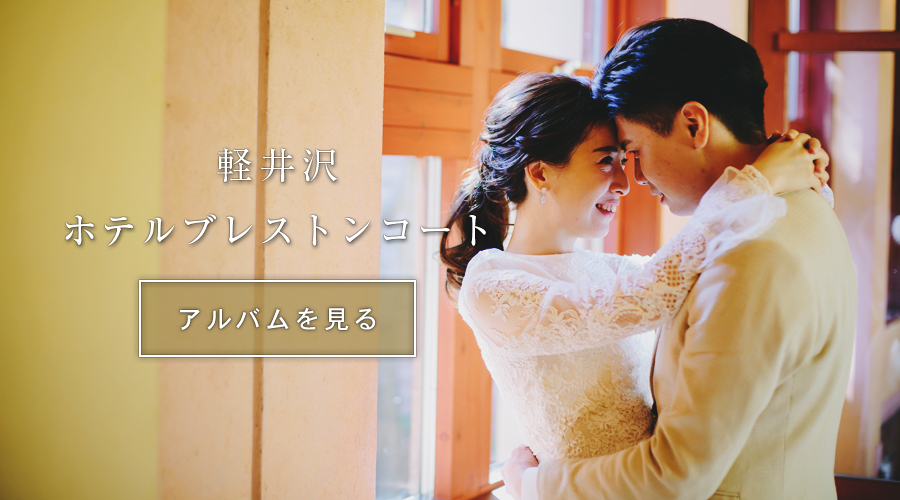 結婚式スナップ写真撮影軽井沢ブレストンコート