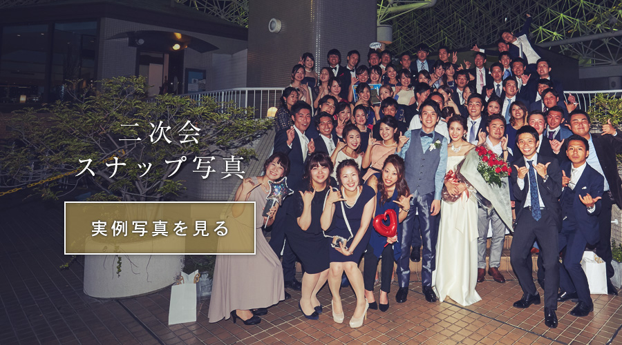 結婚式ザオーシャンビューシノワーズガエン二次会スナップ写真実例