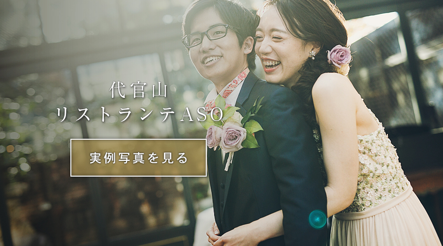 代官山 リストランテASO 結婚式スナップ写真
