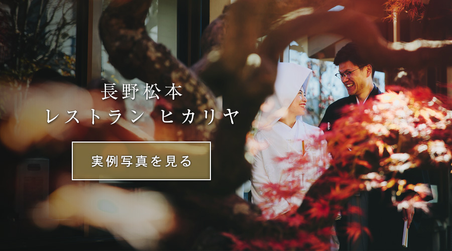 結婚式長野松本レストランヒカリヤ写真スナップ撮影事例
