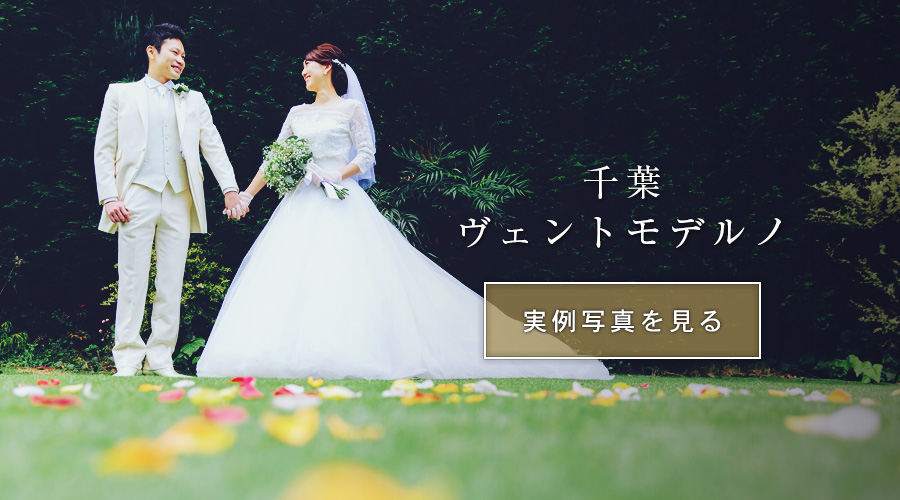 結婚式ヴェントモデルノ千葉スナップ写真撮影ドレス実例