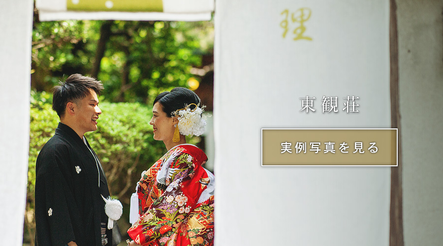 関西大阪東観荘｜結婚式スナップ写真撮影カメラマン持ち込み