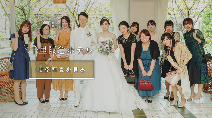 大阪千里阪急ホテル結婚式スナップ写真撮影カメラマン持ち込み