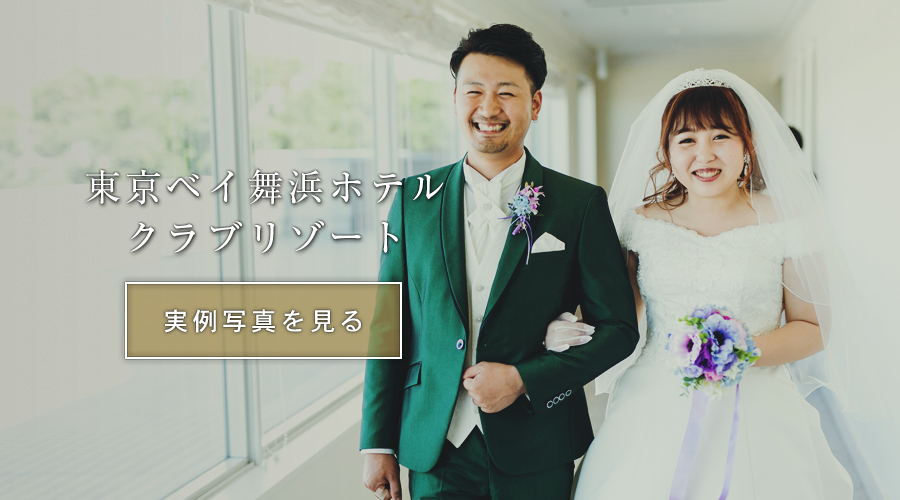 結婚式スナップ写真持ち込み撮影実例東京ベイ舞浜ホテルクラブ