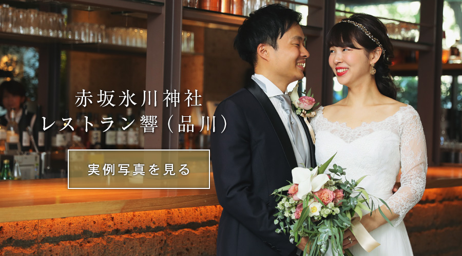 結婚式写真持ち込み撮影実例赤坂氷川神社レストラン響品川