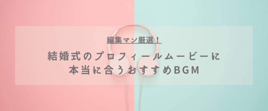 編集マン厳選 結婚式のプロフィールムービーに本当に合う曲40選 結婚式オープニング プロフィール 写真撮影業者のココロスイッチ