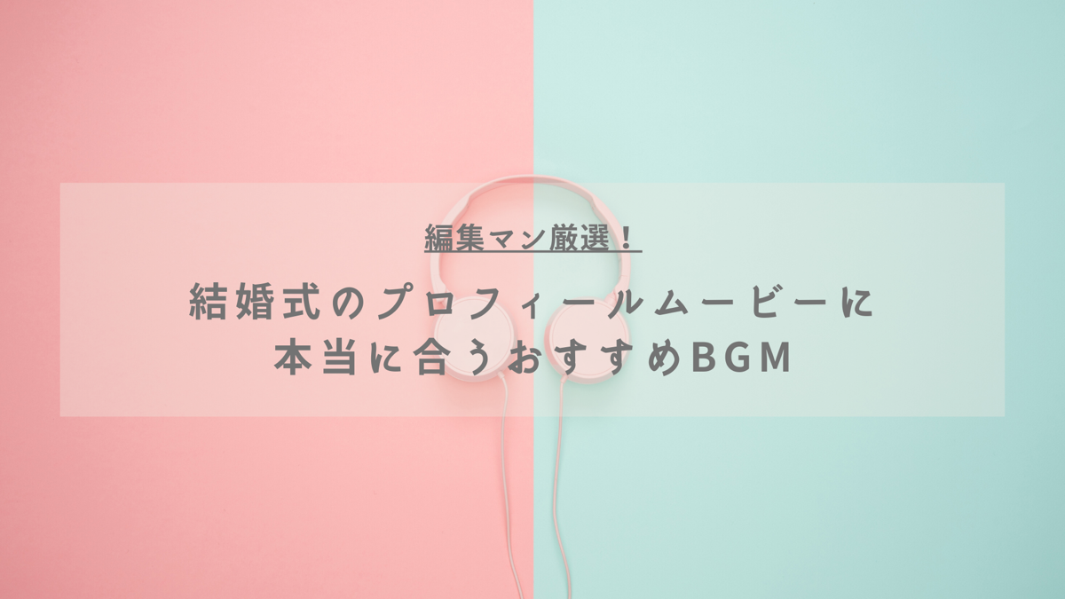 結婚式プロフィールムービー/人気BGM