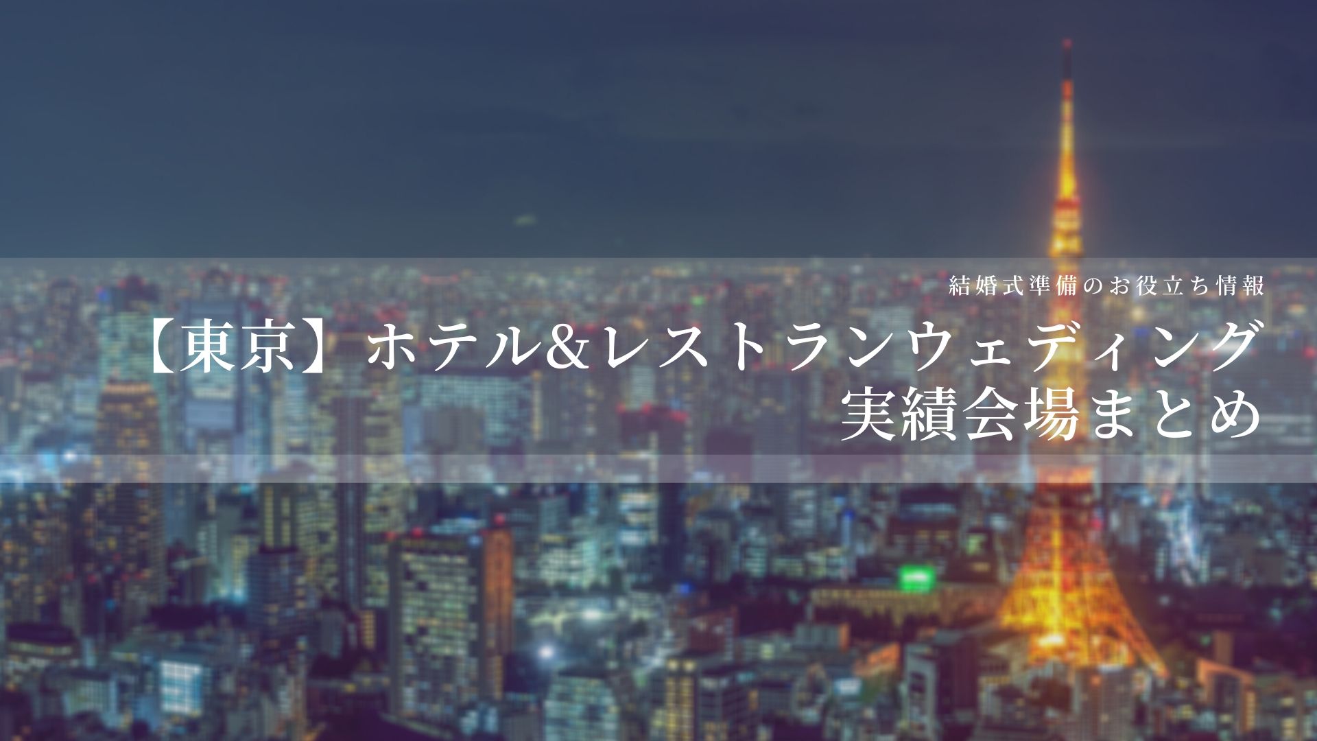 【東京】ホテル&レストランウェディング実績会場まとめ