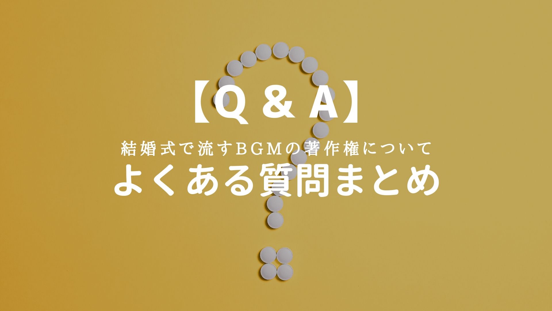 Q&A】結婚式で流すBGMの著作権について～よくある質問まとめ | 結婚式