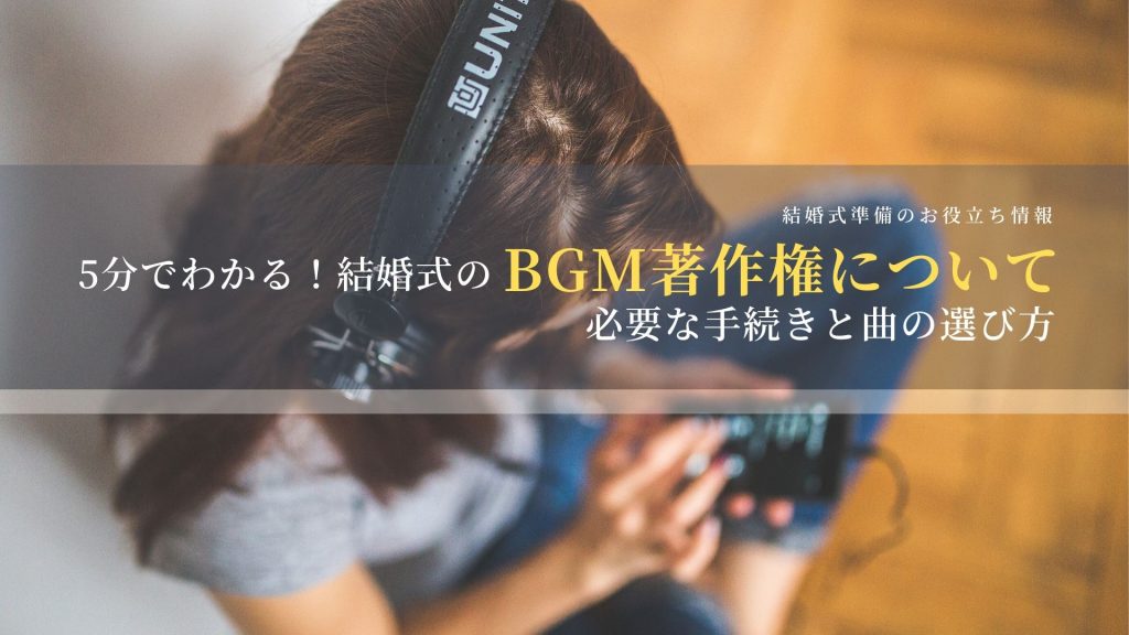 5分でわかる 結婚式のbgm著作権について必要な手続きと曲の選び方 結婚式オープニング プロフィール 写真撮影業者のココロスイッチ