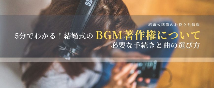 5分でわかる 結婚式のbgm著作権について必要な手続きと曲の選び方 結婚式オープニング プロフィール 写真撮影業者のココロスイッチ