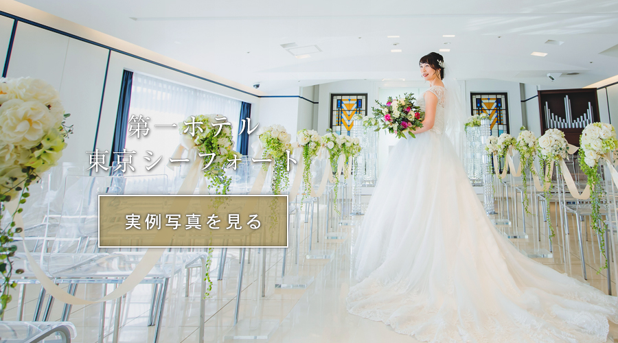 第一ホテル東京シーフォート 結婚式実例写真