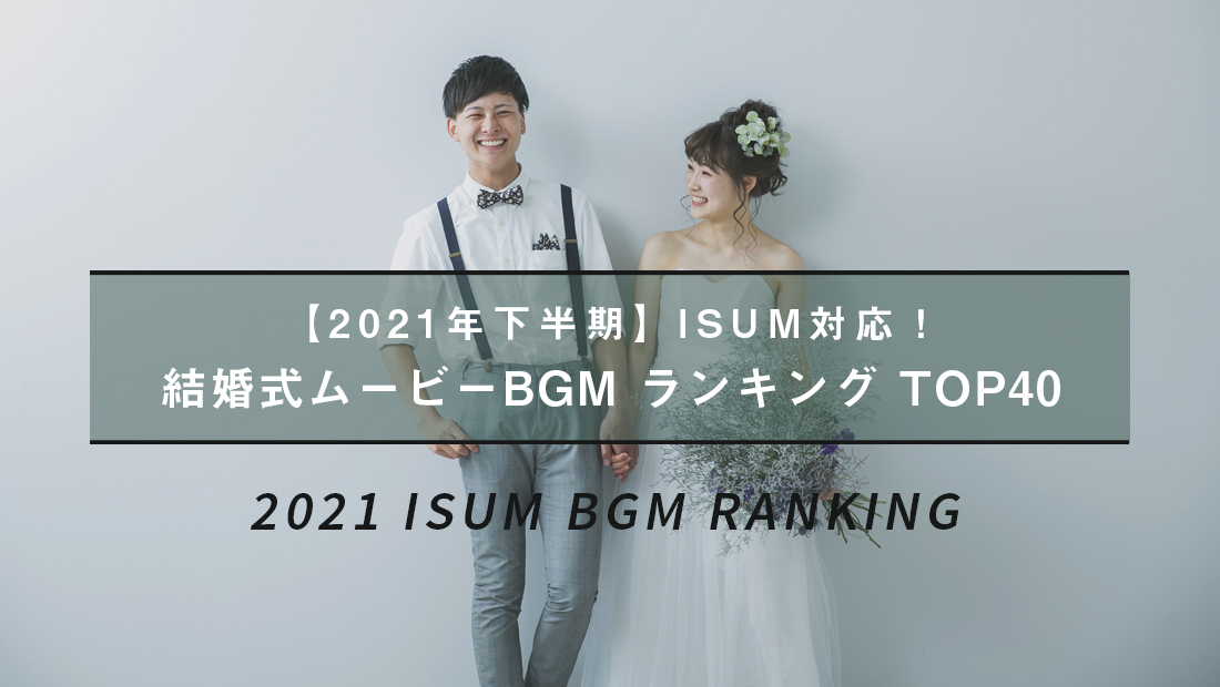 最新結婚式プロフィールムービーBGMランキングトップ40