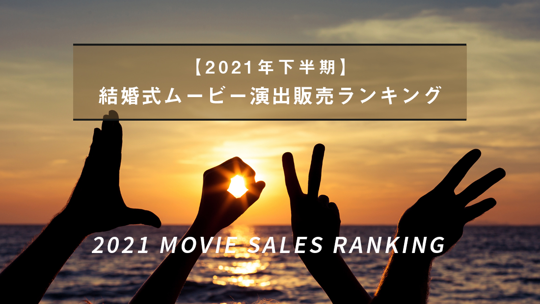 最新結婚式オープニング＆プロフィールムービー演出人気ランキング